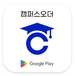 캠퍼스오더 구글스토어