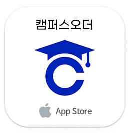 캠퍼스오더 앱스토어