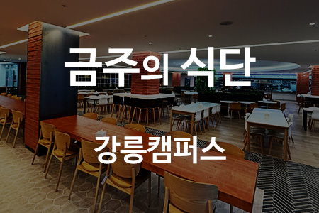 금주의 식단 강릉캠퍼스