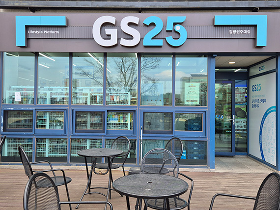 편의점(GS25)